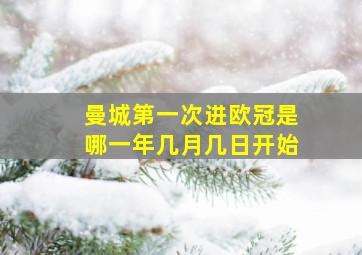 曼城第一次进欧冠是哪一年几月几日开始