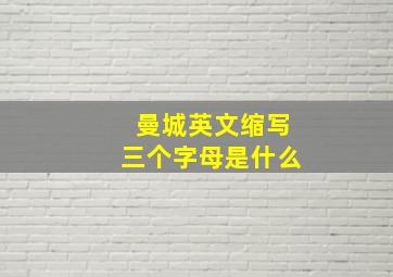 曼城英文缩写三个字母是什么