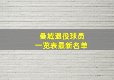 曼城退役球员一览表最新名单