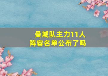 曼城队主力11人阵容名单公布了吗