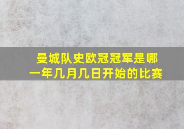 曼城队史欧冠冠军是哪一年几月几日开始的比赛