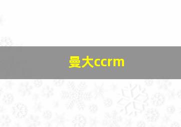 曼大ccrm