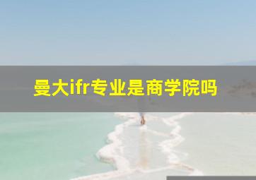 曼大ifr专业是商学院吗