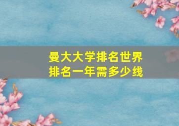 曼大大学排名世界排名一年需多少线