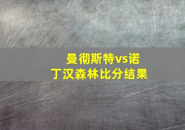 曼彻斯特vs诺丁汉森林比分结果