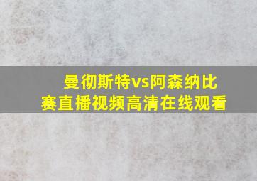 曼彻斯特vs阿森纳比赛直播视频高清在线观看