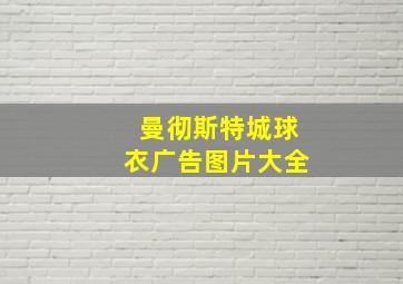 曼彻斯特城球衣广告图片大全