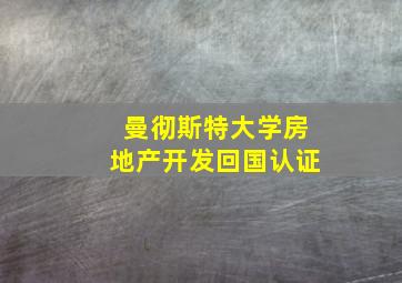 曼彻斯特大学房地产开发回国认证