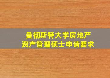 曼彻斯特大学房地产资产管理硕士申请要求