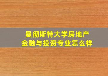 曼彻斯特大学房地产金融与投资专业怎么样