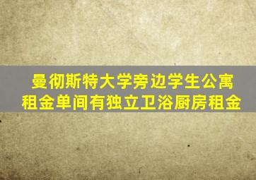 曼彻斯特大学旁边学生公寓租金单间有独立卫浴厨房租金