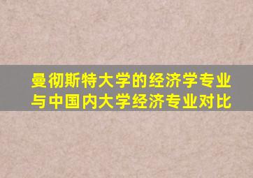 曼彻斯特大学的经济学专业与中国内大学经济专业对比