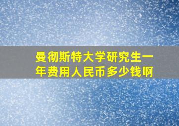 曼彻斯特大学研究生一年费用人民币多少钱啊