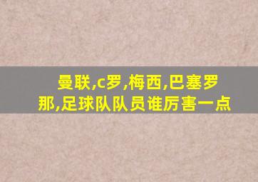 曼联,c罗,梅西,巴塞罗那,足球队队员谁厉害一点