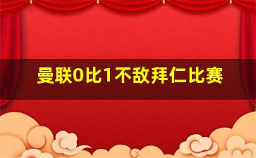 曼联0比1不敌拜仁比赛