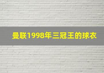 曼联1998年三冠王的球衣