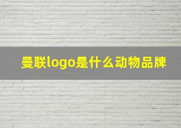 曼联logo是什么动物品牌