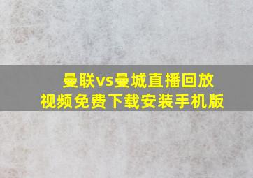 曼联vs曼城直播回放视频免费下载安装手机版