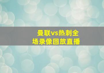 曼联vs热刺全场录像回放直播