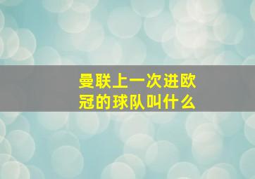 曼联上一次进欧冠的球队叫什么