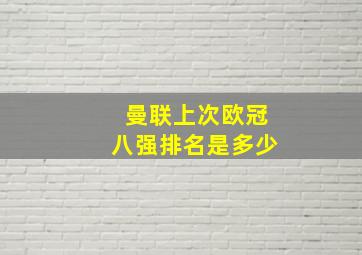 曼联上次欧冠八强排名是多少