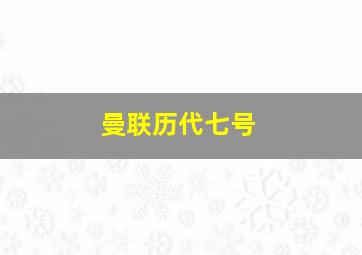 曼联历代七号