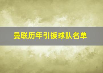 曼联历年引援球队名单