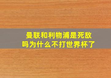 曼联和利物浦是死敌吗为什么不打世界杯了