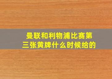 曼联和利物浦比赛第三张黄牌什么时候给的