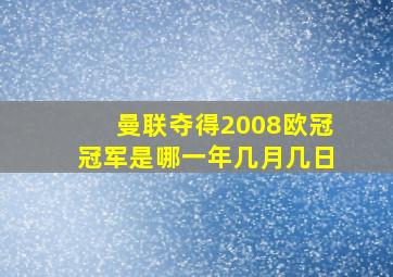 曼联夺得2008欧冠冠军是哪一年几月几日