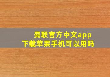 曼联官方中文app下载苹果手机可以用吗