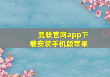 曼联官网app下载安装手机版苹果