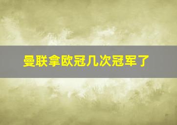 曼联拿欧冠几次冠军了