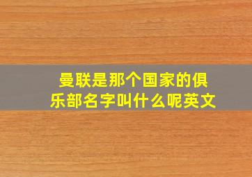 曼联是那个国家的俱乐部名字叫什么呢英文