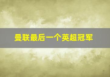 曼联最后一个英超冠军