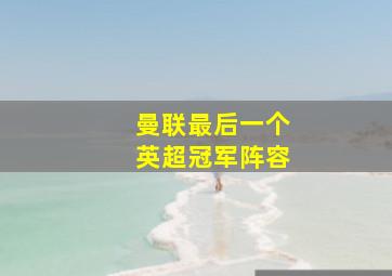 曼联最后一个英超冠军阵容