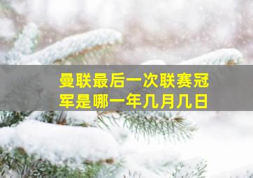 曼联最后一次联赛冠军是哪一年几月几日