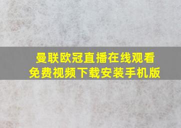 曼联欧冠直播在线观看免费视频下载安装手机版