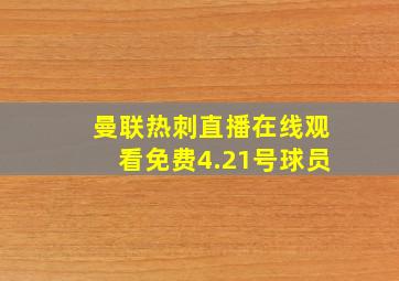 曼联热刺直播在线观看免费4.21号球员