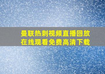 曼联热刺视频直播回放在线观看免费高清下载