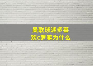 曼联球迷多喜欢c罗嘛为什么