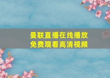 曼联直播在线播放免费观看高清视频