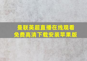 曼联英超直播在线观看免费高清下载安装苹果版