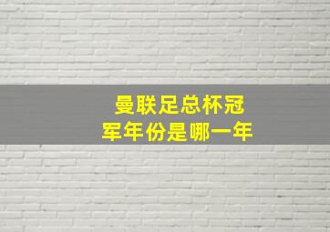 曼联足总杯冠军年份是哪一年