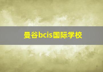 曼谷bcis国际学校