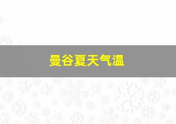 曼谷夏天气温