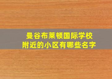 曼谷布莱顿国际学校附近的小区有哪些名字