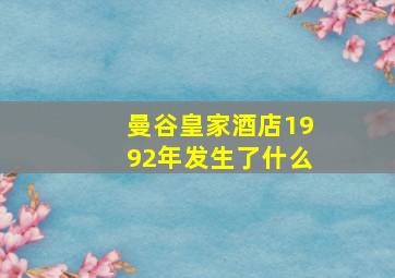 曼谷皇家酒店1992年发生了什么