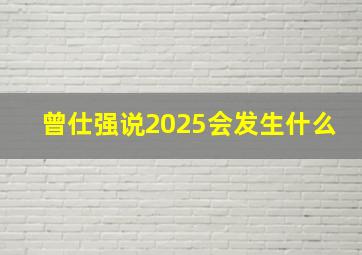 曾仕强说2025会发生什么