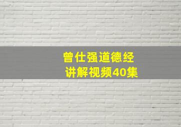 曾仕强道德经讲解视频40集